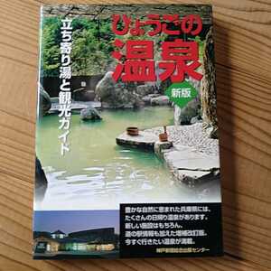 ひょうごの温泉　新版　立ち寄り湯と観光ガイド　神戸新聞総合出版センター