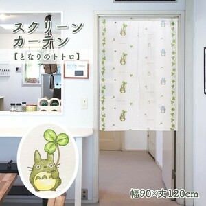 【送料無料】スクリーンカーテン 小窓カーテン 「となりのトトロ」 スタジオジブリ