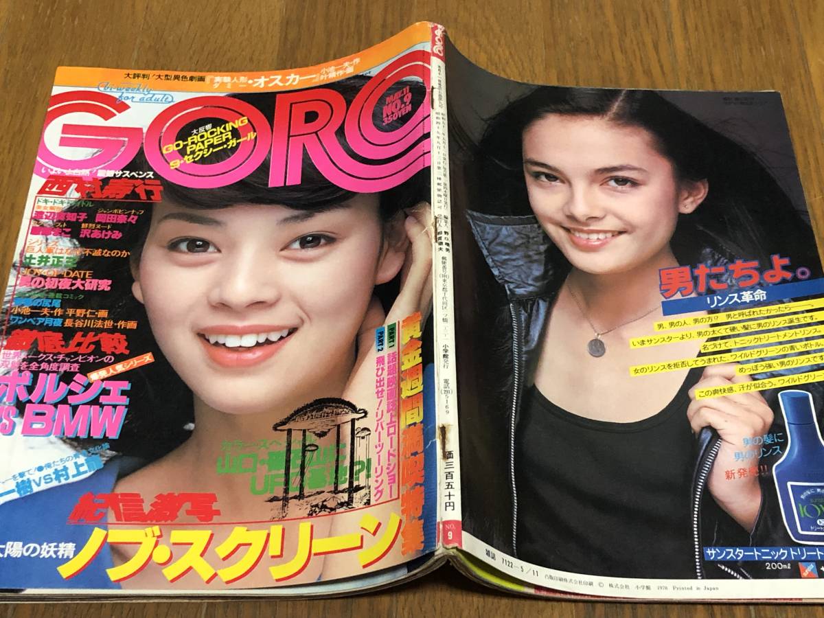 GORO 昭和50年8月14日号 表紙：岡田奈々 ポスター & ピンナップ付き 