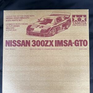 タミヤ 1/10 RC No.403 スペアボディセット NISSAN 300ZX IMSA GTO Cカー 日産自動車 フェアレディZ Z32田宮模型 TAMIYA 絶版 貴重