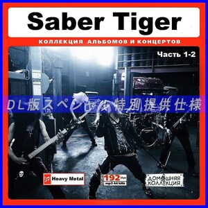 【特別提供】SABER TIGER CD1-2 大全巻 MP3[DL版] 2枚組￠