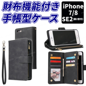 財布機能付き 手帳型 iPhone7 8 SE2 スマホケース 多機能 ブラック
