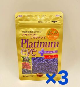 【新品】アサイベリー プラチナアイ 33粒×3袋　ふくふく本舗 サプリメント 健康食品 