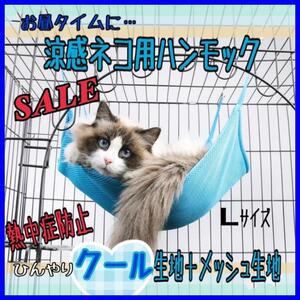 SALEペット用 ひんやりハンモック 冷感タッチ Lサイズ マット 猫 ネコ