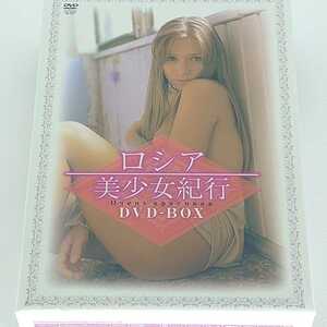 DVD-BOX ロシア美少女紀行 三枚組 Ⅰ、Ⅱ、特典ディスク