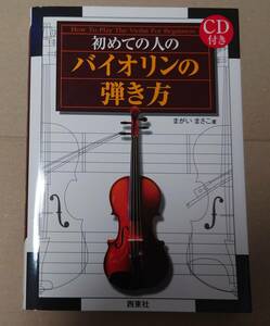 『初めての人のバイオリンの弾き方』+『バイオリンが弾ける本』+『大人のヴァイオリン』計3冊 いずれも美品 バイオリンの初心者の方へ