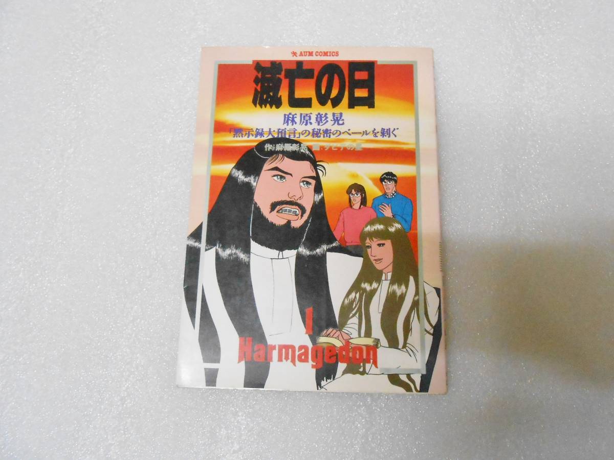 稀☆【オールカラームック本】『麻原彰晃のズバリ！浮揚』1991年 