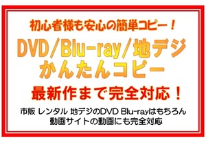 ☆ご家庭でできる DVD&ブルーレイ簡単コピー☆ 動画サイト対応 特典付き
