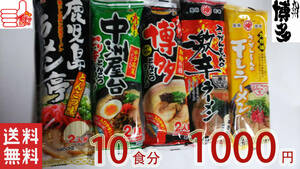 売れてます 九州博多　豚骨ラーメン　人気セット　5種各2食分10食分￥1000 うまかばーい1