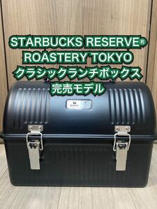 STARBUCK RESERVE ロースタリー東京 STANLEY クラシック ランチボックス マットブラック スターバックス