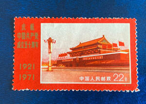【中国切手】1971年（革４）中国共産党５０周年＜天安門＞　単片　未使用♪