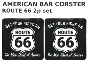 アメリカン バー コースター （2枚セット ルート66） ROUTE66 黒 おしゃれ かっこいい グラスマット 西海岸風 インテリア アメリカン雑貨