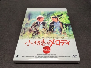 セル版 DVD 小さな恋のメロディ / db085