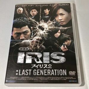 送料無料 DVD 映画版 IRIS アイリス2 LAST GENERATION ラスト・ジェネレーション