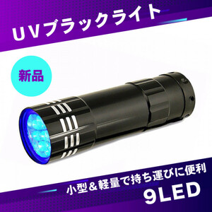 9LED 紫外線 ブラックライト 懐中電灯 レジン 釣り ミニライト コンパクト