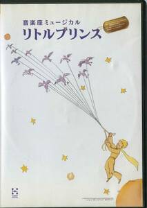 【希少】音楽座ミュージカル DVD 「リトルプリンス」　小林高鹿（小林タカ鹿） 野田久美子