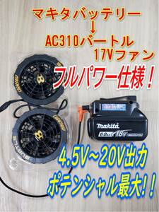 ★⑭ポテンシャル最大！ マキタバッテリー用 バートル AC310 Fanコントローラー 4.5V～20V調整可能★