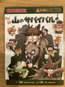 山のサバイバル　かがくるBOOK 科学漫画サバイバルシリーズ 朝日新聞出版 