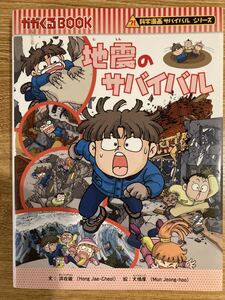 地震のサバイバル　かがくるBOOK 科学漫画サバイバルシリーズ 朝日新聞出版 学習漫画 サバイバルシリーズ 