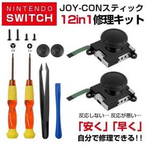 ジョイコン Switch 修理キット スイッチ スティック リペア Joy-Con Nintendo Switch 交換用 ジョイスティック