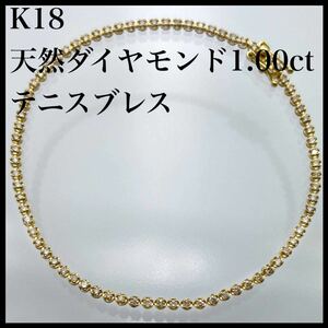 【 テニスブレス 】 k18 天然 ダイヤモンド 1.00ct ブレスレット