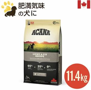 アカナ ライト＆フィットレシピ　11.4kg【ドッグフード】【正規品】送料無料