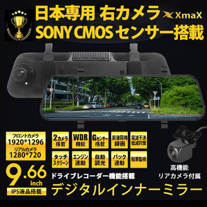 1円~日本専用 右カメラ 9.66インチタッチパネル ミラー型 ドライブレコーダー 32Gカード付 Full HD1296P 日本製SONY CMOS WDR 前後2カメラ