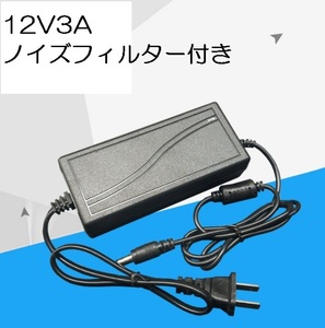 ノイズフィルター付きACアダプター 12V3A プラグサイズ5.5×2.5/2.1mm （12V 2.5A、2A、1.5A、1A) AC/DCアダプター スイッチング電源