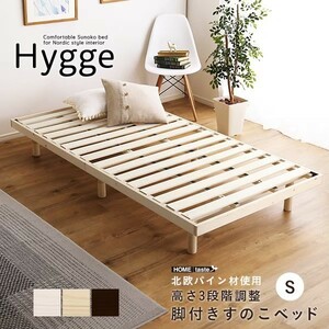 【 シングル 】【ブラウン】 天然木 すのこベッド ヒュッゲ Hygge パイン材 脚付き ベッド