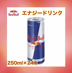 レッドブル Red Bull エナジードリンク 250ml缶×24本入