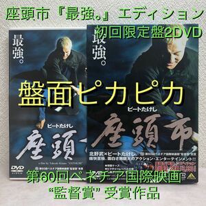 座頭市「最強。」エディション 初回限定盤DVD2枚組/北野武・ビートたけし