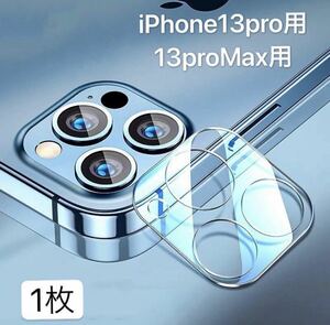 iphone13Pro/iPhone13ProMax 1枚入り　カメラ レンズ 保護カバー　ガラス　カメラフィルム 9H 高硬度　貼り付け簡単　衝撃吸収　