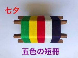 木製糸巻き　七夕　五色の短冊　アンティーク　和風インテリア　古民具
