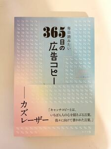 365日の広告コピー ライツ社 送料198円