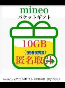 マイネオ mineo パケットギフト　約10GB（9,999MB）です。