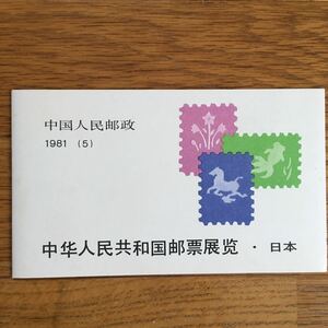 中国切手1981年　J63 パンダ切手　中華人民共和国 切手展