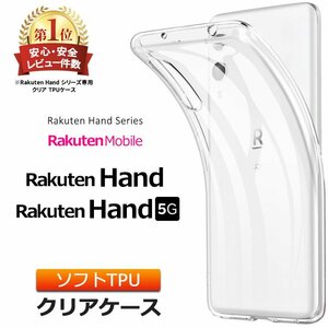 楽天ハンド Rakuten Hand / 5G ソフトケース TPU クリア