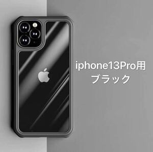 iPhone13pro用　ケース ブラック　透明　高級感