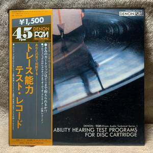 45回転LP「トレース能力テスト・レコード」【PCM　OW-7403-ND】