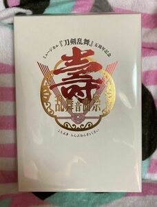 ミュージカル『刀剣乱舞』五周年記念 壽 乱舞音曲祭　 初回限定版 DVD