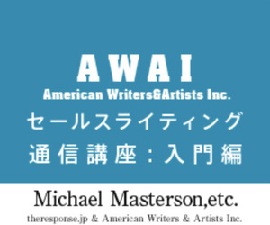 ■AWAI セールスライティング通信講座 入門編■動画,音声,PDF,画像■日本語版■