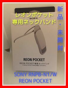 ソニー SONY RNPB-N1/W REON POCKET レオンポケット 専用ネックバンド #3