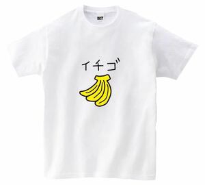 USOT うそT バナナ×イチゴ おもしろTシャツTee 白 WHITE ホワイト かわいい Tシャツ 半袖Tシャツ パロディTシャツ M