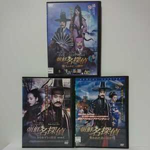 朝鮮名探偵 トリカブトの秘密/失われた島の秘密/トッケビの秘密 DVD3本セット キム・ミョンミン オ・ダルス ハン・ジミン キム・ジウォン