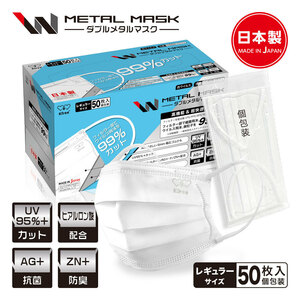 Wメタルマスク 日本製 50枚入 普通サイズ 個包装 使い捨て 不織布マスク 立体マスク 銀イオン 抗菌 ZN+イオン 防臭 立体マスク 花粉 PM2.5