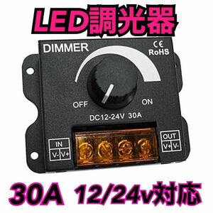 LED調光器 ディマースイッチ 30A ワークライト デコトラ テープライト 12V-24V コントローラー 減光調整 無段階 調光ユニット シャンデリア