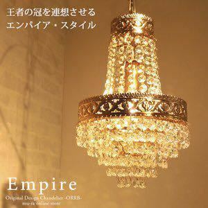 1灯 ゴールド シャンデリア Empire ガラス アンティーク 店 LED対応