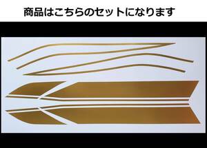 バリオス 1型(A) 2型(B)・GSX250FX 全年式共通 タイガーライン デカールフルセット 1色タイプ ゴールド（金）色変更可 外装ステッカー