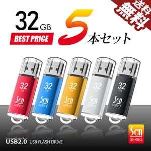 USBメモリ 32GB 5個入 331905 USB2.0 パソコン デスクトップ ノート 納品 保管 回復ドライブに 5本セット Senシリーズ ネコポス 送料無料