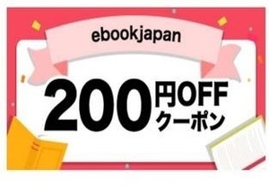 送料無料 ebookjapan 200円OFF クーポン